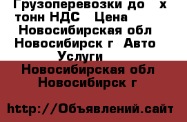 Грузоперевозки до 3-х тонн.НДС › Цена ­ 500 - Новосибирская обл., Новосибирск г. Авто » Услуги   . Новосибирская обл.,Новосибирск г.